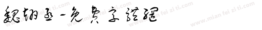 魏翊丞字体转换