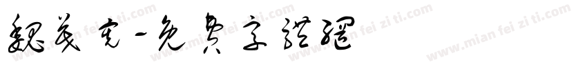 魏茂宪字体转换