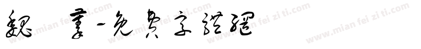 魏語蓁字体转换