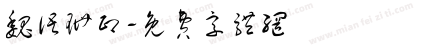 魏语珊印字体转换