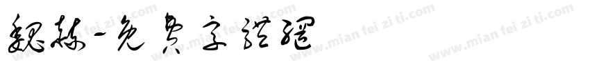魏赫字体转换