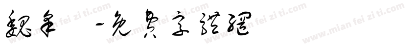 魏采穎字体转换