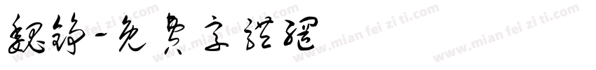 魏铮字体转换