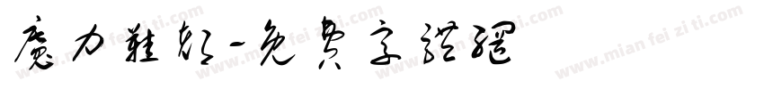 魔力鞋都字体转换