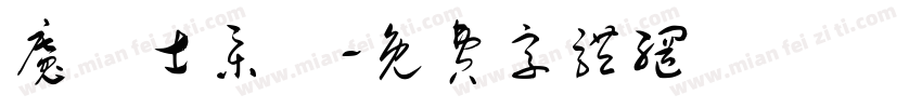 魔導士集結字体转换