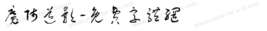 魔师道影字体转换