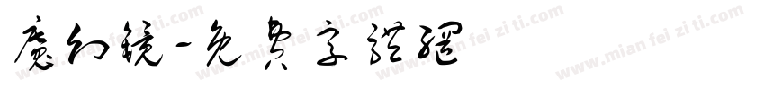 魔幻镜字体转换