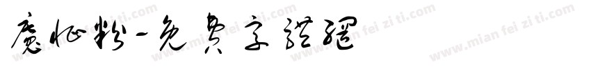 魔怔粉字体转换