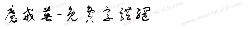 魔戒英字体转换