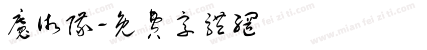 魔术队字体转换