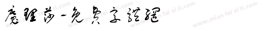 魔理莎字体转换