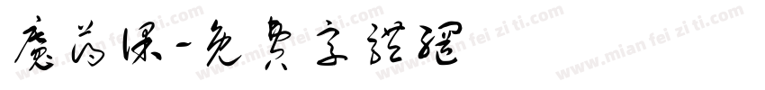 魔药课字体转换