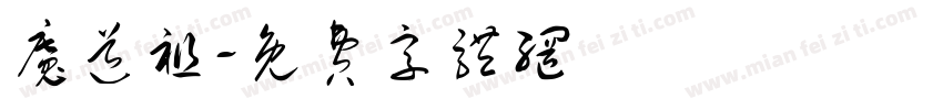 魔道祖字体转换