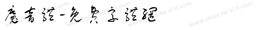 魔音体字体转换