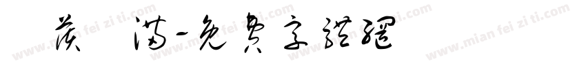魚获滿满字体转换