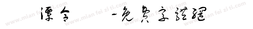 鯉魚潭合順舘字体转换