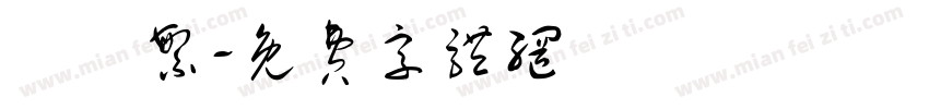 鯤鵬繁字体转换