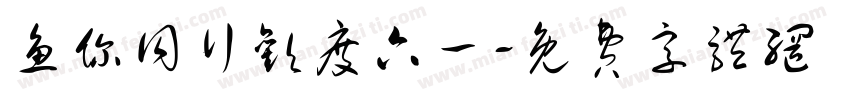 鱼你同行欢度六一字体转换