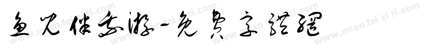 鱼儿伴我游字体转换