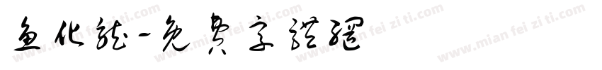 鱼化龙字体转换