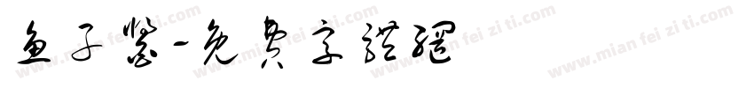 鱼子酱字体转换