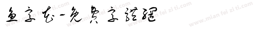 鱼字花字体转换