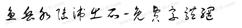 鱼岳水陆派出所字体转换