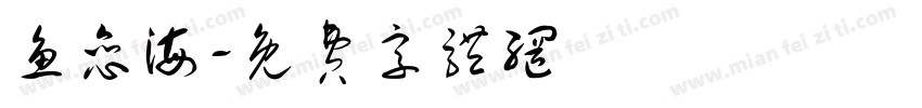 鱼恋海字体转换