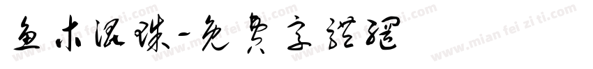 鱼木混珠字体转换