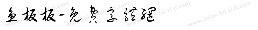 鱼板板字体转换