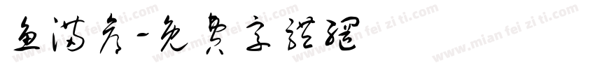 鱼满仓字体转换