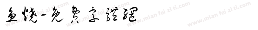 鱼烧字体转换