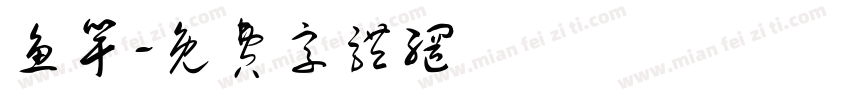 鱼竿字体转换