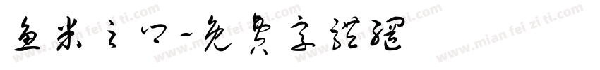 鱼米之乡字体转换