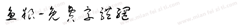 鱼粮字体转换