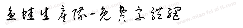 鱼蛙生产队字体转换