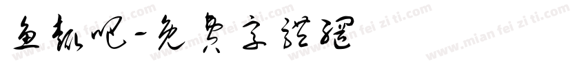 鱼趣吧字体转换