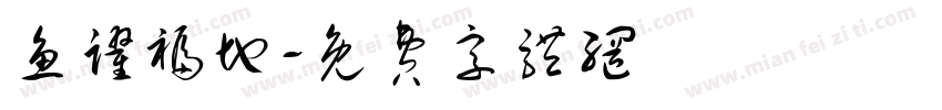 鱼跃福地字体转换
