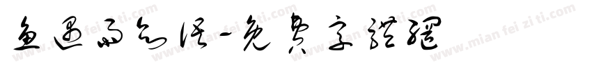 鱼遇雨欲语字体转换
