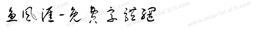 鱼风涯字体转换