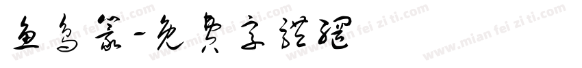 鱼鸟篆字体转换
