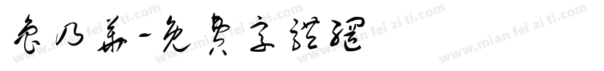鲁乃华字体转换