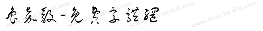 鲁嘉毅字体转换