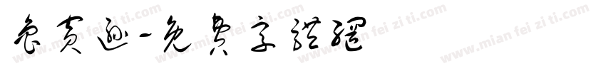 鲁宾逊字体转换