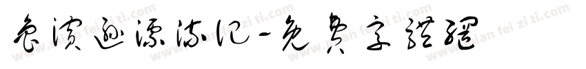 鲁滨逊漂流记字体转换