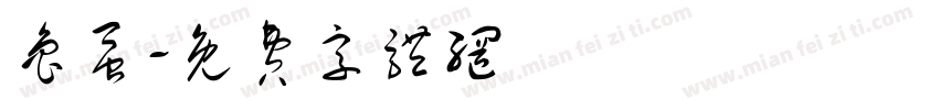 鲁蚕字体转换
