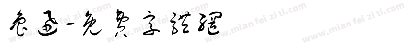 鲁迅字体转换