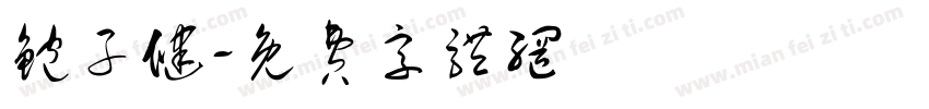 鲍子健字体转换