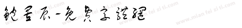 鲍昱辰字体转换