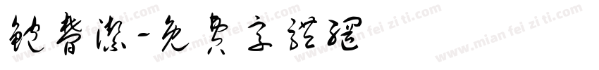 鲍梦洁字体转换